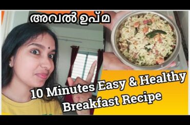 Aval Upma | Easy & Healthy Breakfast Recipe | Dhansri Vlogs | Malayalam