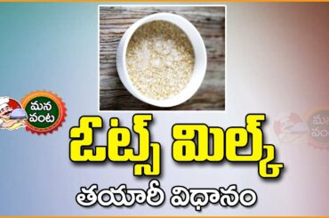 How to make Oat Milk at Home | Oats recipe |  Quick & Easy Healthy Breakfast | Manavanta