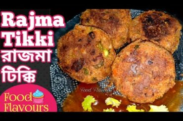 RAJMA TIKKI | রাজমা টিক্কি ৷ Evening Indian Snacks | Rajma Recipe in Bengali with English Subtitle