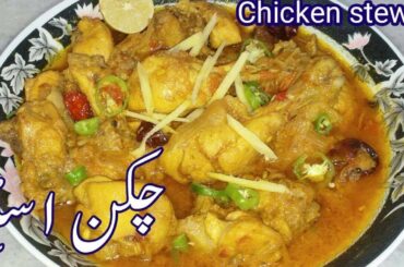 New Chicken Recipes for Dinner - Chicken Stew Recipe - New chicken recipe 2019