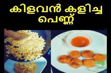 Recipes Secret | Malayalam Kambi Kathakal | corn recipe