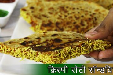 उरलेल्या चपातीपासून बनवा कुकूरीत नाष्टा  | Leftover Roti Sandwitch | Chapati Sandwich by Madhura