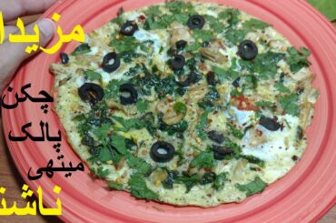 Healthy Omelet for Weight Loss | Chicken Omelette | Breakfast Ideas for Weight Loss