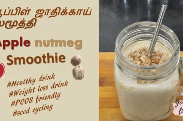 Healthy Apple nutmeg smoothie for weight loss, Insomnia & brain power ஆப்பிள் ஜாதிக்காய்  ஸ்மூத்தி
