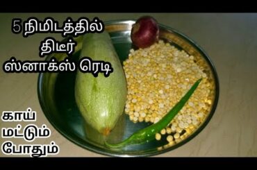 #kidssnacks#vegvada|ஈவினிங் ஸ்னாக்ஸ்|Evening snacks in tamil|crispy veg snacks ideas