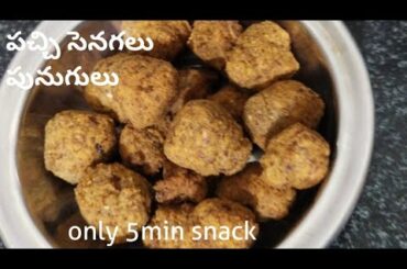 Healthy evening snack recipe|పచ్చి సెనగలుతో పునుగులు, chickpeas recipes