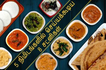 5 நிமிடமே அதிகம் இந்த 8 சட்னி செய்ய | 8 Easy Chutney Recipes in tamil | quickest chutney recipe