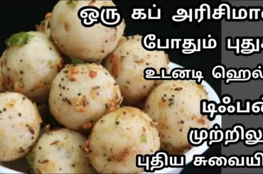 இட்லி தோசை இல்லாத காலை மாலை உணவு இது போதுமானது/Healthy Breakfast Recipe in Tamil/Rice Flour Bolls..