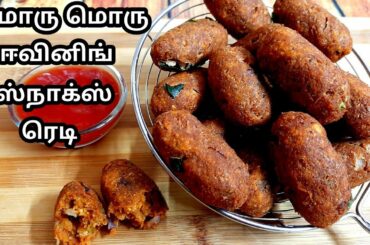 சோயாவில் அசைவ சுவையில் மொறுமொறுப்பான ஈவினிங் ஸ்நாக்ஸ் ரெடி /Evening Snack recipes/snack recipe.