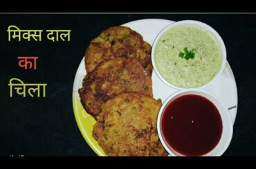 मिक्स दाल का हैल्दी व स्वादिष्ट चिला ।Healthy Breakfast Of Mix Dal Chilla