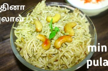 Mint pulao | புதினா புலாவ் | healthy lunch box recipe | lunch box recipe  5