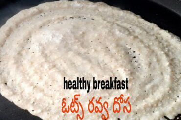 Oats ravva dosa// healthy breakfast recipe by mana intlo ruchulu