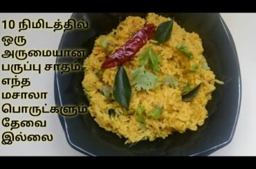 பருப்பு சாதம்/அரிசி பருப்பு சாதம்/Quick Lunch ideas