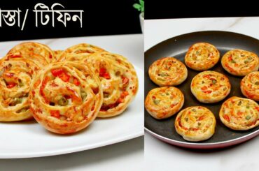 সকালের নাস্তা এবং বাচ্চাদের টিফিনের পারফেক্ট রেসিপি | Nasta Recipe | Easy Healthy Breakfast | Tiffin