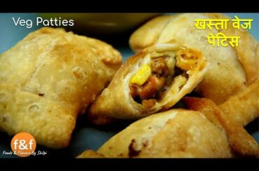 veg patties | वेजिटेबल पेटिस  | Indian Snacks recipes | Nashta Recipes
