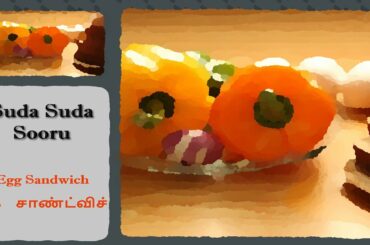 Egg Sandwich Recipe in Tamil | எக் சாண்ட்விச் செய்முறை தமிழிலில்