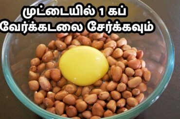 முட்டையில் 1 கப் வேர்க்கடலை சேர்க்கவும் |  Peanut Egg Fry Tamil | Peanut Snack Recipes in Tamil