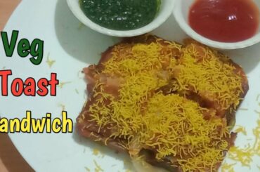 मुंबई स्पेशल वेज टोस्ट सैंडविच | Veg Toast Recipe | Mumbai Street Style Veg Toast Sandwich