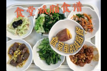 【食堂減脂食譜】教你如何在食堂搭配出一份健康的减脂餐，低油低脂高蛋白 Low-calorie recipe in canteen | 芥末的小厨房