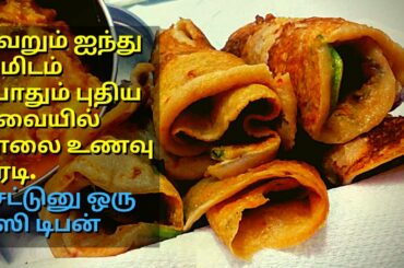 இட்லி,தோசை இல்லாத காலை உணவு சட்டுன்னு ஐந்தே நிமிடத்தில்/Instant breakfast/dinner recipe just 5mins