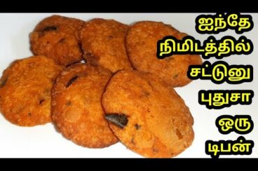 அரிசிமாவு மட்டும் போதும் ஐந்தே நிமிடத்தில் இந்த மொறுமொறு evening டிஃபன் ரெடி|riceflour snacks 5 mins