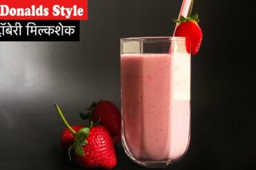 मैकडॉनल्ड्स स्टाइल स्ट्रॉबेरी मिल्कशेक, homemade McDonalds Strawberry Milkshake, kids special recipe
