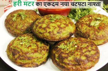 सस्ती हरी मटर गेहू के आटे का एकदम नया चटपटा नाश्ता जब खाओगे तो 4 और मांगोगे Matar Breakfast Recipe