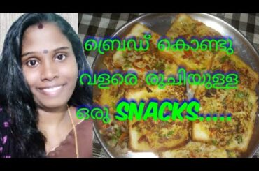 Recipes of Snacks/How to bake a bread/ ബ്രെഡ്‌ കൊണ്ടു easy Snacks...