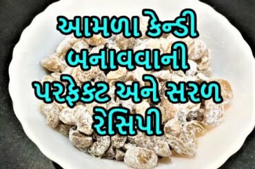 આમળા કેન્ડી બનાવવાની પરફેક્ટ અને સરળ રેસિપી, Healthy Amala recipe, mukhwas recipes, sweet amla candy