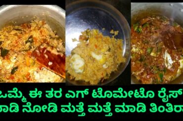 ದಿಡೀರ್ ಅಂತ ಒಮ್ಮೆ ಮಾಡಿ ಎಗ್ ಟೊಮೇಟೊ ರೈಸ್ ಕಡಿಮೆ ಪದಾರ್ಥದಲ್ಲಿ || vaishnavi healthy food ||