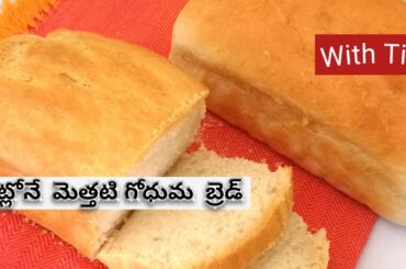 Preservatives లేకుండా, ఈజీగా simple గోధుమ బ్రెడ్// whole wheat bread// Simple bread recipe