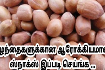 குழந்தைகளுக்கான சத்தான ஸ்னாக்ஸ் இப்படி செஞ்சு குடுங்க|90's kids favorite snack Recipe|healthy snacks