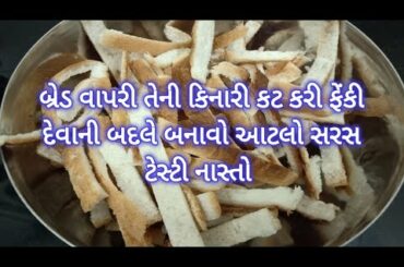 બ્રેડની કિનારીનો ટેસ્ટફૂલ નાસ્તો-  Leftover Bread recipe- Bread Crumb Snack Recipe- Easy Snack
