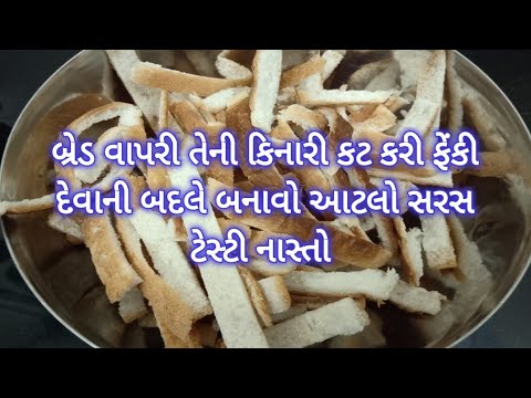 બ્રેડની કિનારીનો ટેસ્ટફૂલ નાસ્તો- Leftover Bread recipe- Bread Crumb Snack Recipe- Easy Snack બ્રેડની કિનારીનો ટેસ્ટફૂલ નાસ્તો- Leftover Bread recipe- Bread Crumb Snack Recipe- Easy Snack