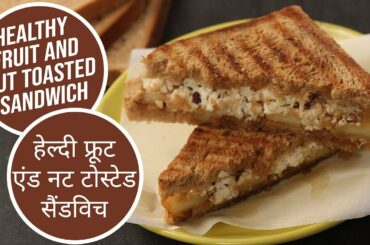 Healthy Fruit and Nut Toasted Sandwich | हैल्दी फ्रूट एंड नट टोस्टेड सैंडविच| Sanjeev Kapoor Khazana