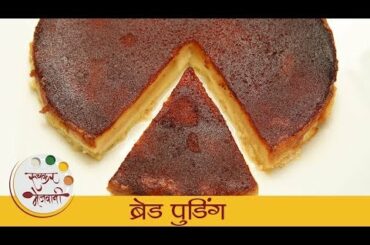 ब्रेड पुडिंग - Bread Pudding | Christmas Special Caramel Custard Recipe | Caramel Pudding By Archana
