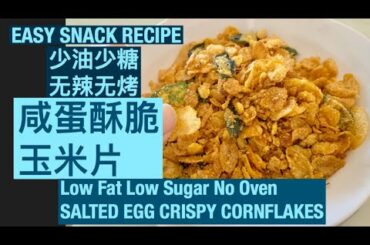 【Easy Snack RECIPE】Salted Egg Crispy Cornflakes | Low Fat Low Sugar |酥脆咸蛋玉米片｜少油少糖无烤食谱| ASMR