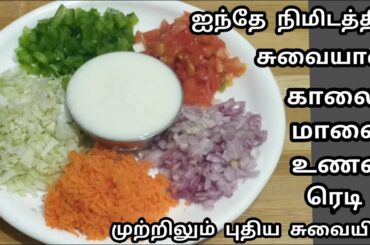 இட்லி தோசை இல்லாத காலை மாலை உணவு சட்டுன்னு 5நிமிடத்தில்/Healthy Breakfast Recipe in Tamil/Easy Tiff