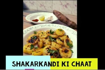 Healthy Recipes- Roasted sweet potato chaat recipe | Shakarkandi ki Chaat | शकरकंदी चाट बिना कुकर के