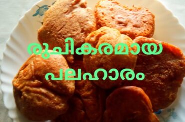 നാലുമണി പലഹാരം വളരെ എളുപ്പത്തിൽ|evening snacks recipes in malayalam