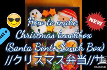 How to make Christmas lunchbox (Santa Bento Lunch Box) //クリスマス弁当//サン
