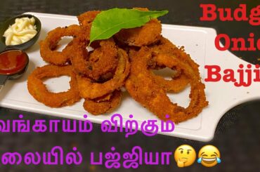 Evening snacks | onion ring bajji | easy evening recipes | starters for party | onion bajji