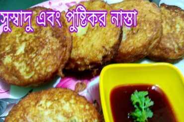 healthy breakfast recipes bengali//tasty and healthy breakfast//breakfast recipe