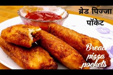 Bread pizza pockets | kids snacks recipe | children lunch box recipe | geetanjali's classic cuisine