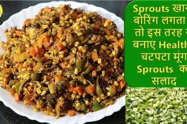 नए तरह से बनाए सेहतमंद चटपटा मूंग स्प्राउट का सलाद जो खाने में चार चाँद लगा देगा-Moong Sprouts Salad