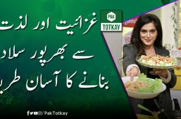 Ghazaiyat Or Lazzat Se Bharpoor Salad Banane Ka Asaan Tariqa