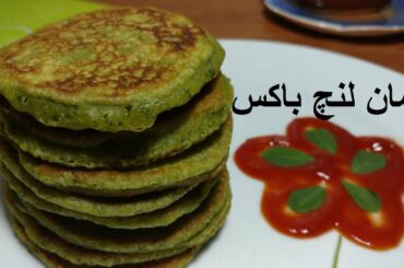 School Lunch kai liay yeh banain |  Green - pancakes simple recipe | School Lunch Ideas