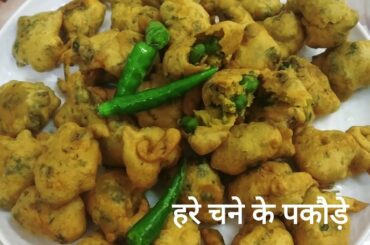 Hare Chane ke Pakodeहरे चने के पकौड़े healthy Breakfast Winter Recipes Fresh Green Chickpeas Recipe