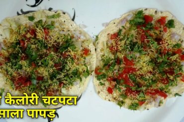 Masala Papad Recipe in Hindi | मसाला पापड | easy & quick Indian starter
