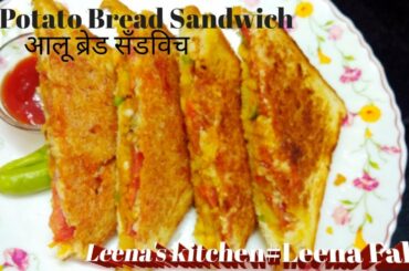 Potato Bread Sandwich | आलू ब्रेड सँडविच #Leena's kitchen#Leena Falak Healthy Recipes